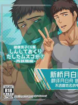 健康男子CG集-しんじておくりだしたムスコが？-再就職編
