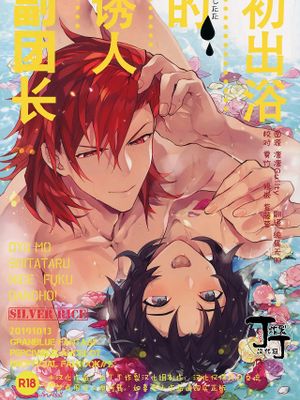 お湯も滴るイイ副団長(グランブルーファンタジー)