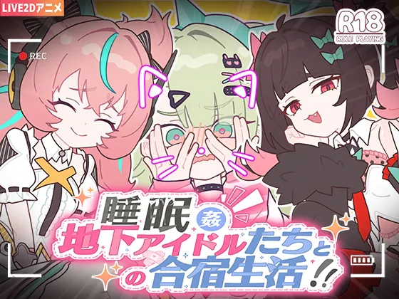 【SLG | 生肉 | 安卓】[260612][KO社] 【Android版】睡眠○ ～地下アイドルたちとの合宿生活～ [RJ01649499]