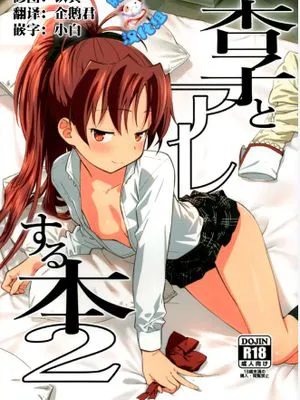 杏子とアレする本2
