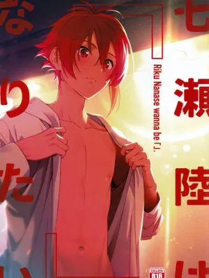 [天陸]七瀬陸は「」になりたい （IDOLiSH7)|［天陆］七濑陆想成为「」（《IDOLiSH7》）