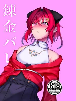 錬金バレ [中国翻訳] [DL版]|炼金酒吧 [中国翻訳] [DL版]