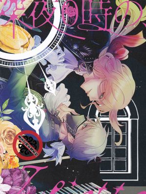【摄殓】深夜0时的朱丽叶丨深夜0時のJuliette