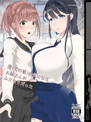僕(男の娘)の気になるお姉さんがふたなりだった [中国翻訳] [DL版]