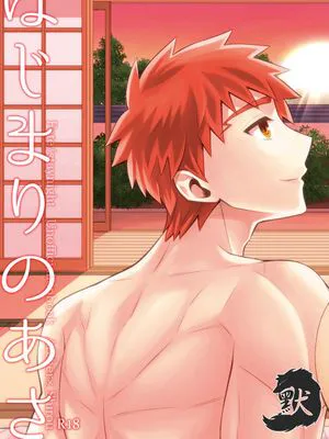 はじまりのあさ (Fate/Stay Night)