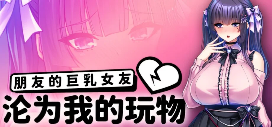 [ADV/日式/NTR] 朋友的大馒头女友沦为我的玩物（How to Train Your Bro’s Girlfriend ）v1.1.5 官方中文版 【安卓/PC-2.09G】