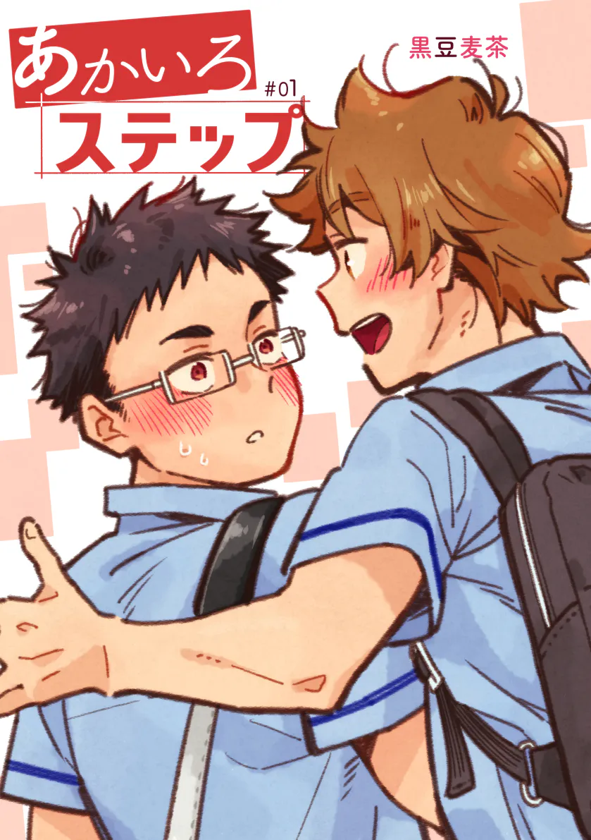 あかいろステップ I 赤色脚步