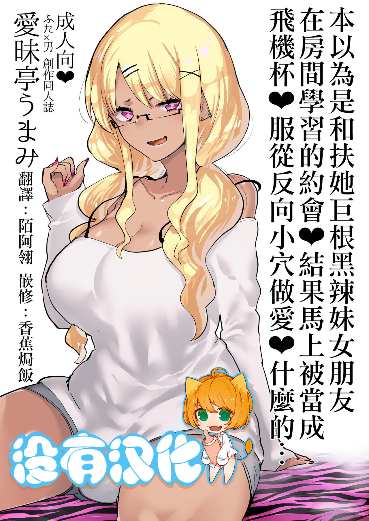 (C94)ふたなり巨根黒ギャル彼女と勉強お部屋デートだと思ったら即オナホ扱い服従逆アナルなんて…【本以為是和扶她巨根黑辣妹女朋友 在房間學習的約會♥ 結果馬上被當成飛機杯♥服從反向小穴做愛♥什麼的…】
