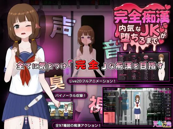 [爆款SLG/Live2D全动画/露出] 完全痴汉 内向JK堕落全过程 完全痴○ 内気なJKが堕ちるまで v1.1  ~  官中版+存档 