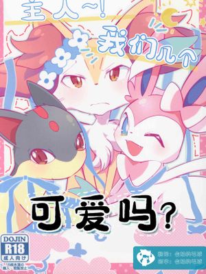 主人~！我们几个 可爱吗？