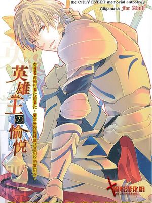 [FateZero：吉尔伽美什中心]英雄王の愉悦