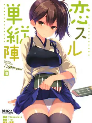 恋スル単縦陣 (艦隊これくしょん -艦これ-)