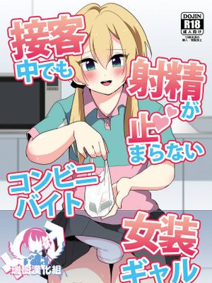 接客中でも射精が止まらないコンビニバイト女装ギャル