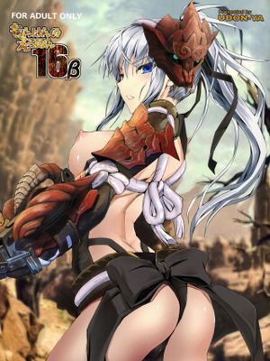 もんはんのえろほん16β (Monster Hunter)
