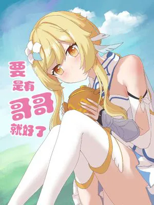 原神  要是有哥哥就好了