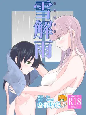 雪解雨 (私がモテないのはどう考えてもお前らが悪い!)
