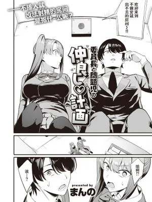 委員長と問題児の仲良し♡計画 (COMIC 快楽天 2023年9月号)