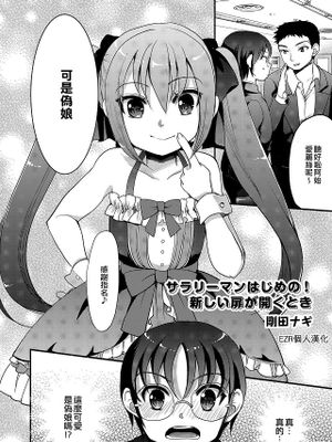 サラリーマンはじめの！新しい扉が開くとき (男の娘風俗で女の子みたいにイカされちゃうアンソロジー ボクの常連さん)