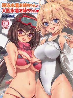 (こみトレ41)  競泳水着お姉ちゃんと大胆水着お姉ちゃん♥ (Fate/Grand Order) [中国翻訳]