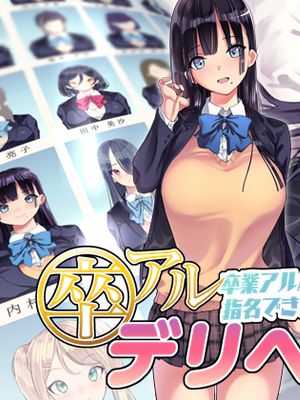 卒アルデリヘル -卒業アルバムからクラスメイトを指名できる不思議なデリヘル-