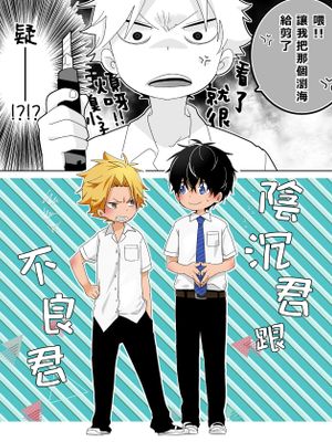 陰キャくんと不良くん