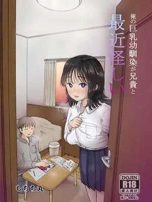 俺の巨乳幼馴染が兄貴と最近怪しい