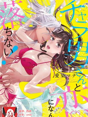 チャラ男さんと恋になんて落ちない！ | 和輕浮男墜入愛河什麼的才不會呢!