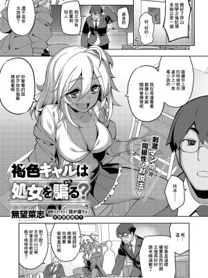 褐色ギャルは処女を騙る? (コミック エグゼ 57)