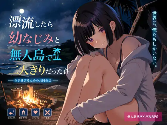 [RPG/巨乳]关于在无人岛上和青梅竹马变成二人世界这件事ai汉化版+cg存档  無人島で幼なじみと二人きりになった件