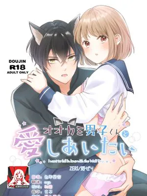 オオカミ男子くんと愛しあいたい