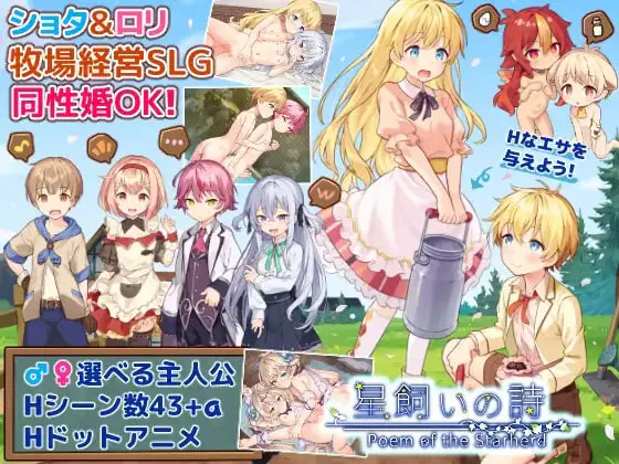 [SLG汉化PC]牧星之诗 星飼いの詩 v26.05.01   [FM/BD 1.3G]