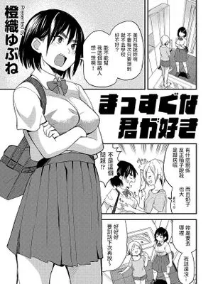 まっすぐな君が好き (COMIC ペンギンクラブ 2022年10月号)