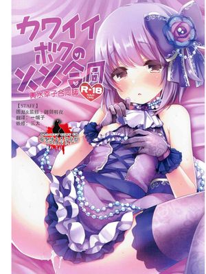 カワイイボクの××合同 (THE IDOLM@STER CINDERELLA GIRLS)