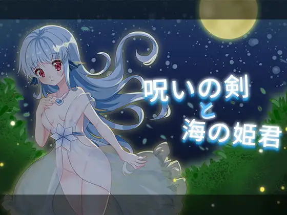 [ACT/像素]诅咒之剑与海的公主 呪いの剣と海の姫君ai汉化版+cg存档