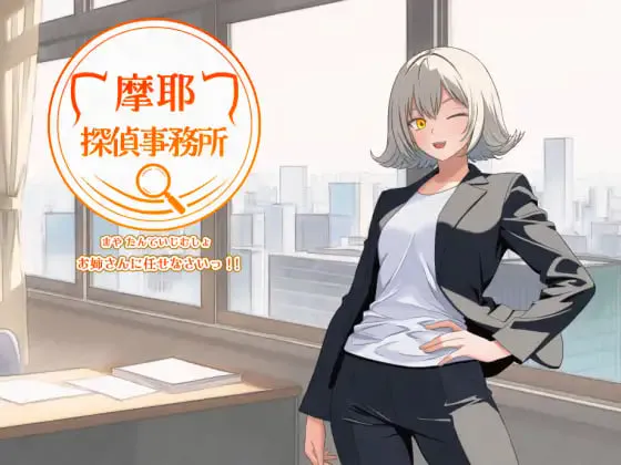 [RPG汉化PC]摩耶侦探事务所 摩耶探偵事務所  [FM/BD 600M]