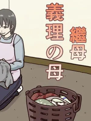 義理の母