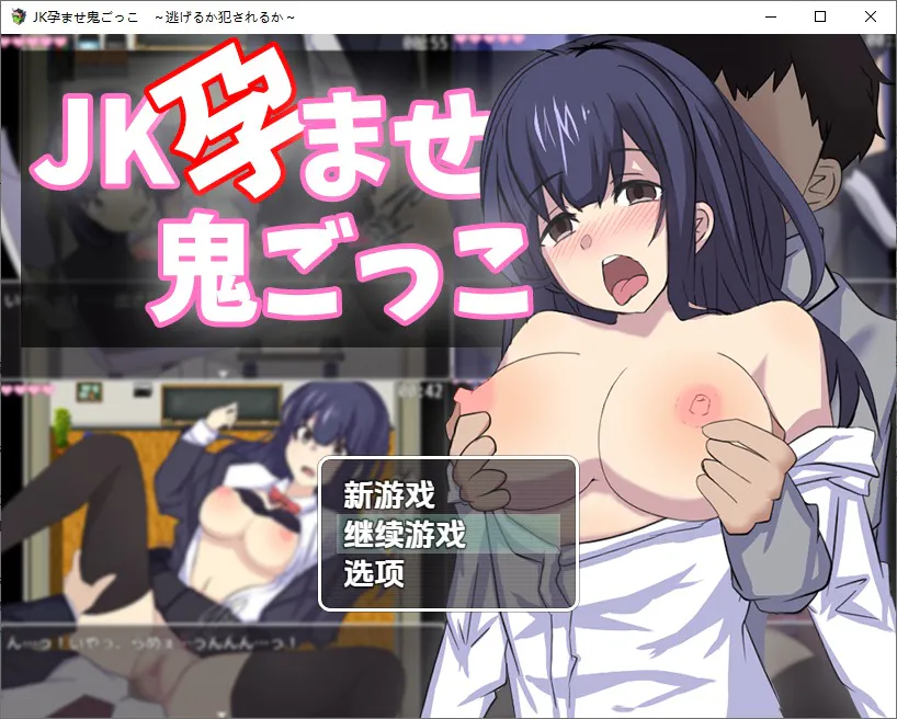 A11187[RPG/汉化]JK捉迷藏之孕魔JK孕ませ鬼ごっこ～逃げるか犯されるか～1.0PC+安卓汉化版[1.6G]