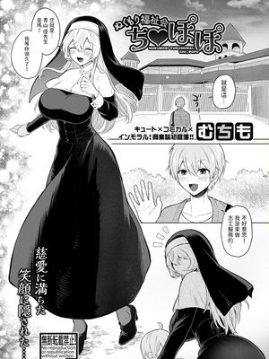 ぬくもり福祉会ち○ぽぽ (COMIC 真激 2023年8月号)