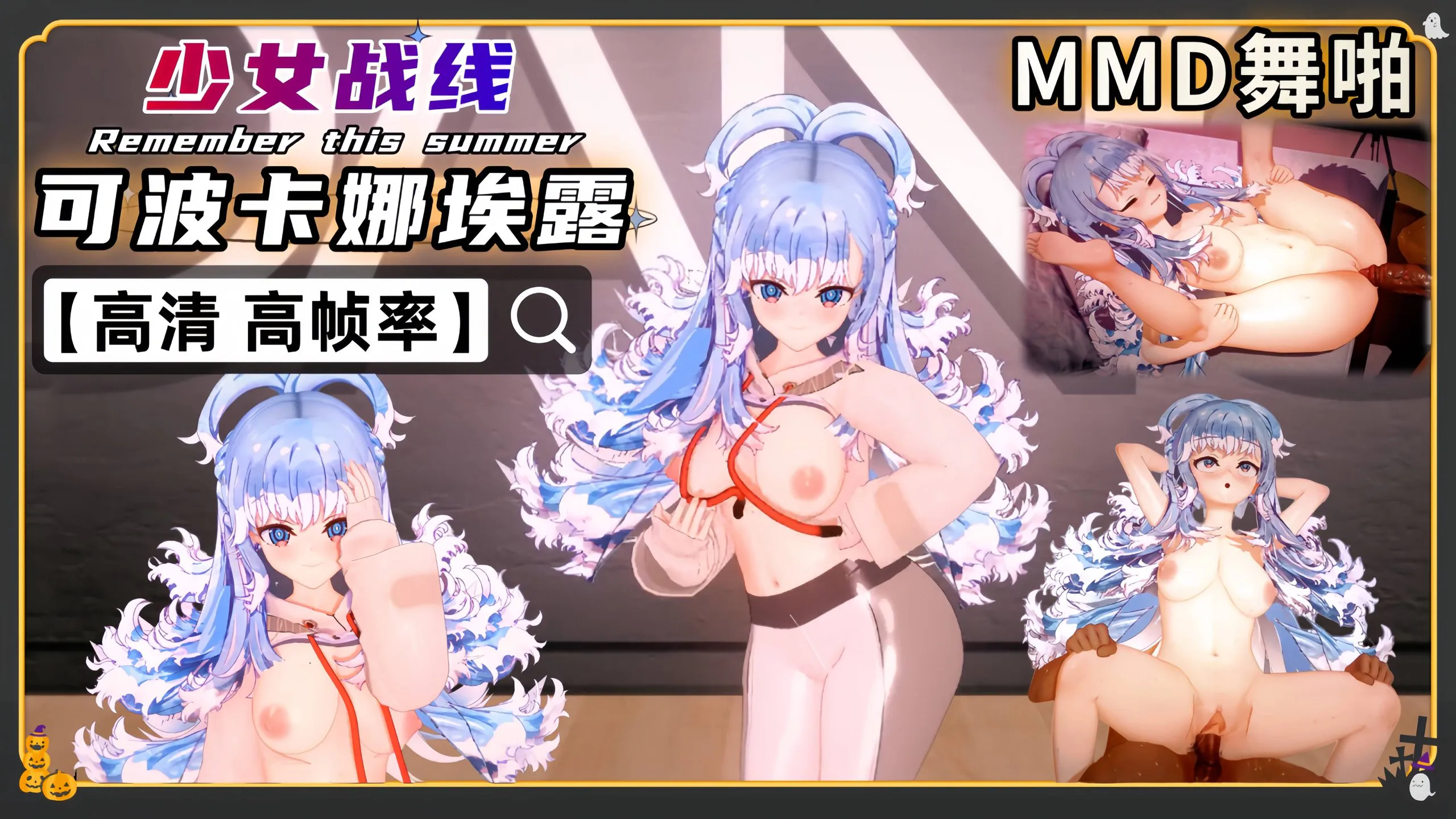 少女战线 可波卡娜埃露 MMD舞啪