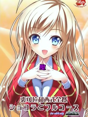ショコラとフルコース