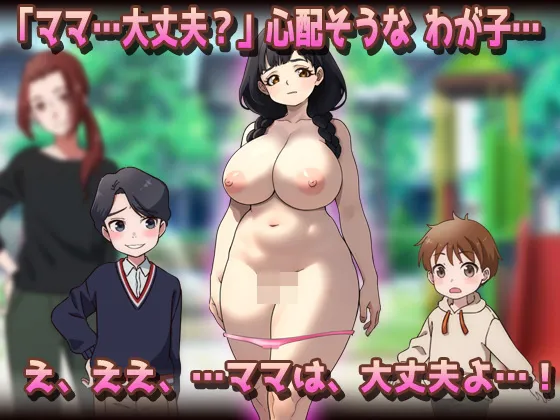 [SLG/巨乳/小马]NTR 被授孕母亲 | 温柔的母乳妈妈在公园被朋友们搞到怀孕了！？NTR孕ませ母親|おっとり母乳ママが公園でおトモダチに妊娠させられちゃう!?