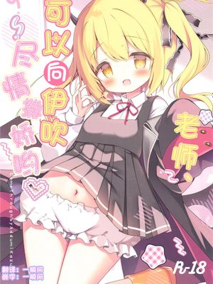 (C105)  先生、イブキに甘えていいよ♥ (ブルーアーカイブ) [中国翻訳]
