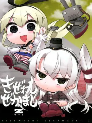 [空気系☆漢化] (C86) [アバ番地 (abua)] きぜわしぜかましZ (艦隊これくしょん -艦これ-)