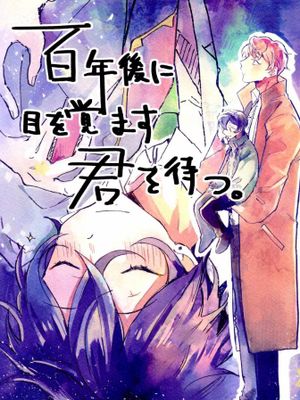 【偶像梦幻祭】【宗mika】【斋宫宗×影片美伽】待多年后醒来的你