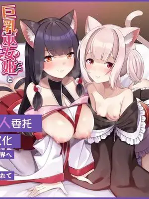巨乳巫女姫と美乳従者が揃って子種を求めてくるケモミミ絶頂ハーレムエッチ 〜男が産まれない異世界へ召喚された俺がヒロインを充てがわれて子作りエッチ6〜|巨乳巫女公主与美乳侍从一同前来求种的兽耳绝顶后宫性爱 〜被召唤到没有男人的异世界，我获得女主角们进行造爱6〜