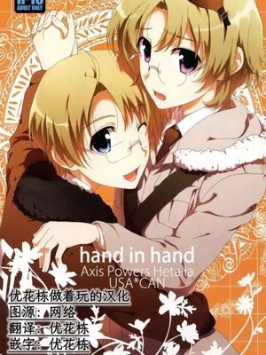 【米加】hand in hand