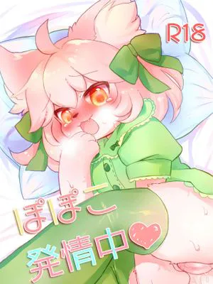 ぽぽこ発情中
