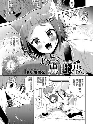 ようこそ異世界へ (オトコのコHEAVEN Vol.38)
