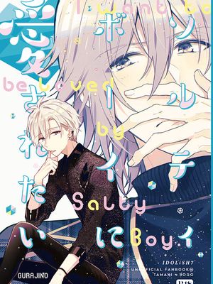 [环壮]ソルティボーイに愛されたい | 想被盐系少年所爱（IDOLiSH7）