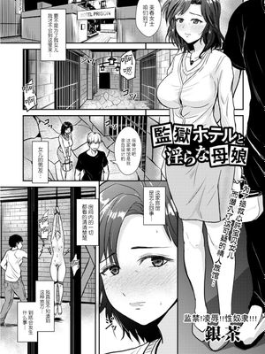 監獄ホテルと淫らな母娘 (コミック・マショウ 2023年11月号)